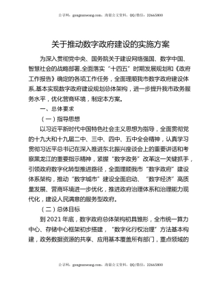 关于推动数字政府建设的实施方案