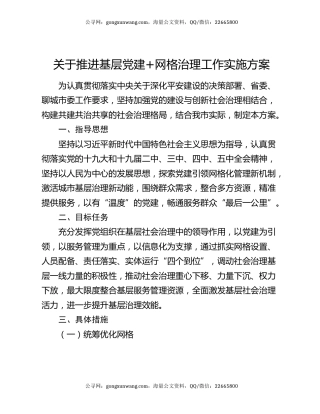关于推进基层党建+网格治理工作实施方案