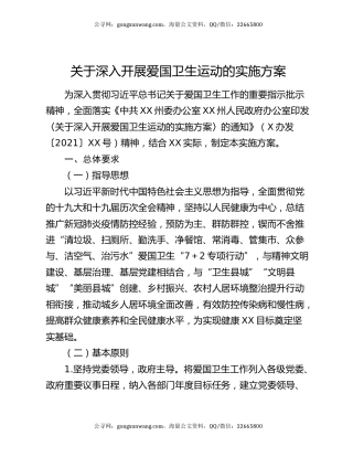 关于深入开展爱国卫生运动的实施方案