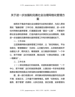 关于进一步加强和完善社会治理网格化管理方案