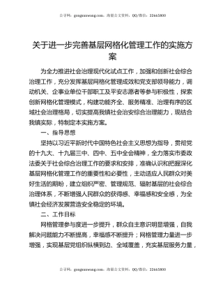 关于进一步完善基层网格化管理工作的实施方案