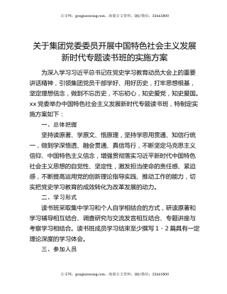 关于集团党委委员开展中国特色社会主义发展新时代专题读书班的实施方案