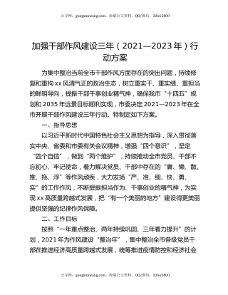 加强干部作风建设三年（2021—2023年）行动方案