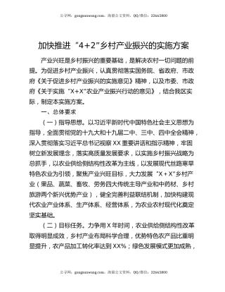 加快推进“4+2”乡村产业振兴的实施方案
