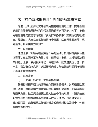 区“红色网格服务月”系列活动实施方案
