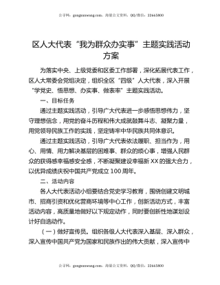 区人大代表“我为群众办实事”主题实践活动方案