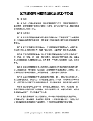 区党建引领网格精细化治理工作办法