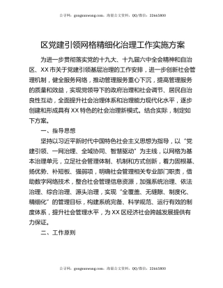 区党建引领网格精细化治理工作实施方案