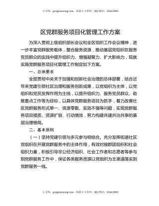 区党群服务项目化管理工作方案