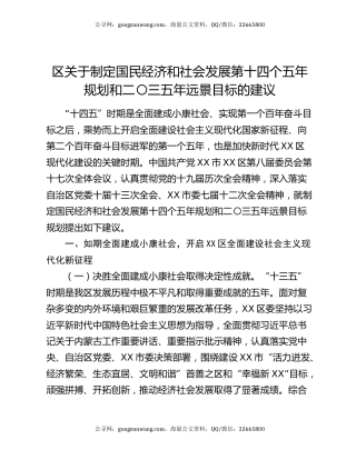 区关于制定国民经济和社会发展第十四个五年规划和二〇三五年远景目标的建议