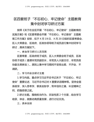 区四套班子“不忘初心、牢记使命”主题教育集中封闭学习研讨方案