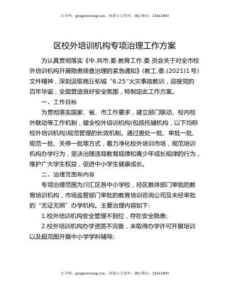 区校外培训机构专项治理工作方案
