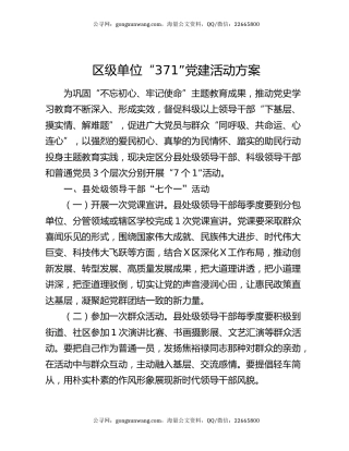 区级单位“371”党建活动方案