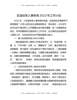 区退役军人事务局2022年工作计划