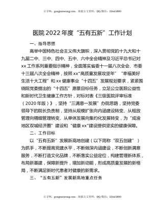 医院2022年度“五有五新”工作计划