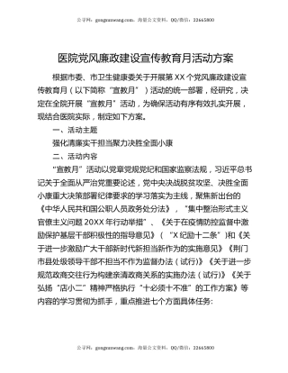 医院党风廉政建设宣传教育月活动方案