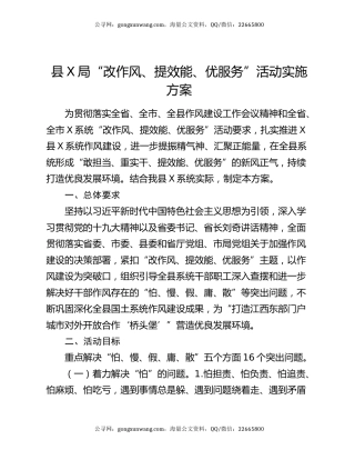 县X局“改作风、提效能、优服务”活动实施方案