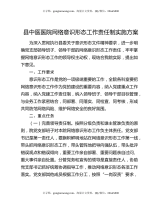 县中医医院网络意识形态工作责任制实施方案