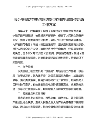 县公安局防范电信网络新型诈骗犯罪宣传活动工作方案