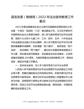县发改委（粮储局）2022年法治宣传教育工作要点