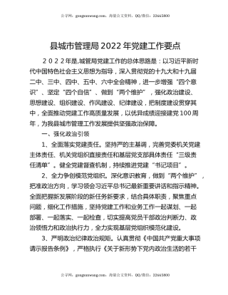 县城市管理局2022年党建工作要点