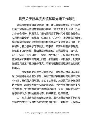 县委关于新年度乡镇基层党建工作筹划