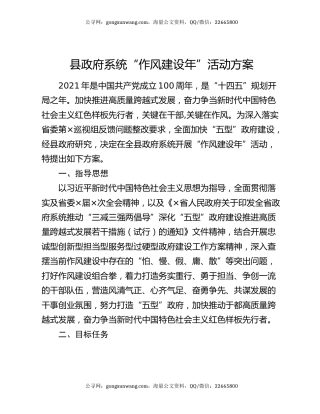县政府系统“作风建设年”活动方案