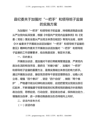 县纪委关于加强对“一把手”和领导班子监督的实施方案