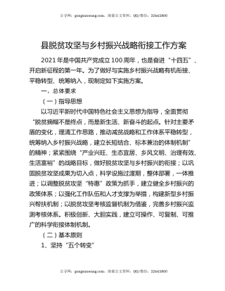 县脱贫攻坚与乡村振兴战略衔接工作方案