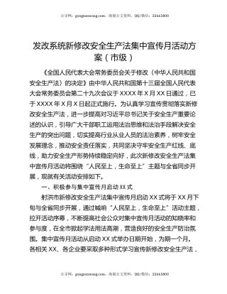 发改系统新修改安全生产法集中宣传月活动方案（市级）