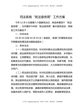 司法系统“宪法宣传周”工作方案