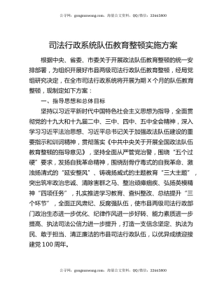 司法行政系统队伍教育整顿实施方案