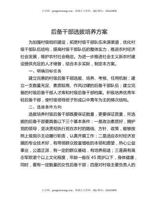 后备干部选拔培养方案