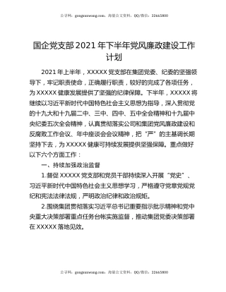 国企党支部2021年下半年党风廉政建设工作计划