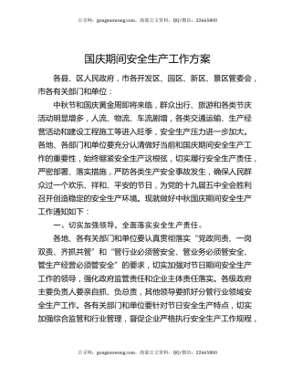 国庆期间安全生产工作方案