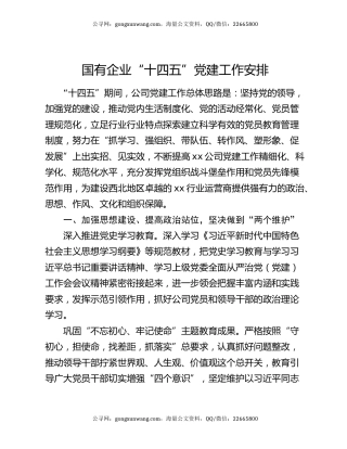 国有企业“十四五”党建工作安排