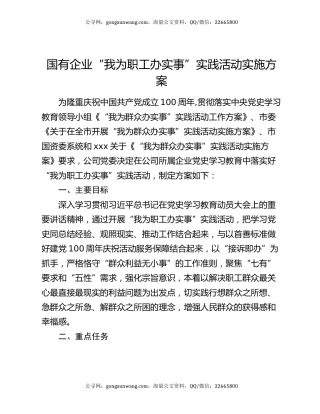 国有企业“我为职工办实事”实践活动实施方案