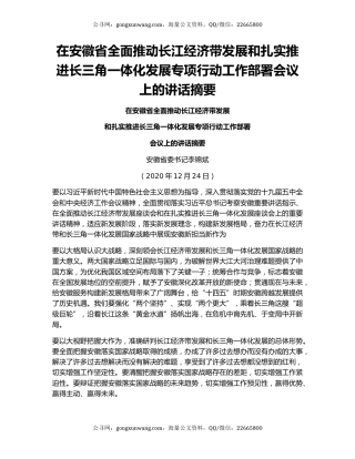 在安徽省全面推动长江经济带发展和扎实推进长三角一体化发展专项行动工作部署会议上的讲话摘要