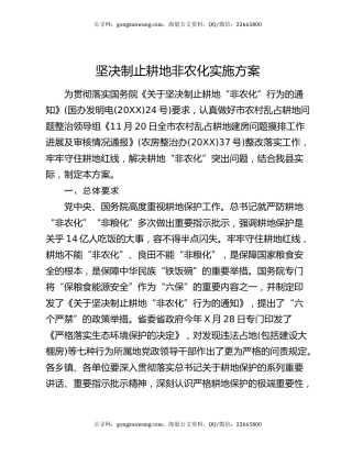 坚决制止耕地非农化实施方案