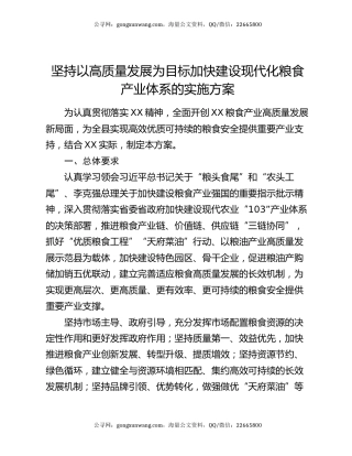 坚持以高质量发展为目标  加快建设现代化粮食产业体系的实施方案