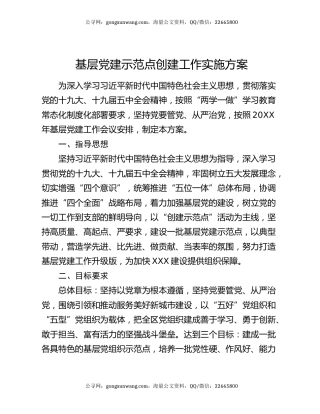 基层党建示范点创建工作实施方案