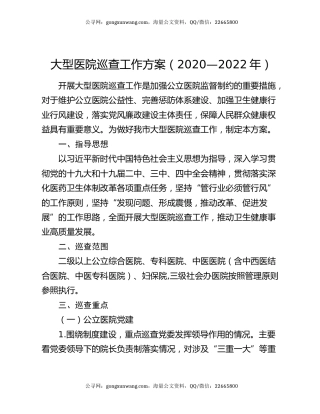 大型医院巡查工作方案（2020—2022年）