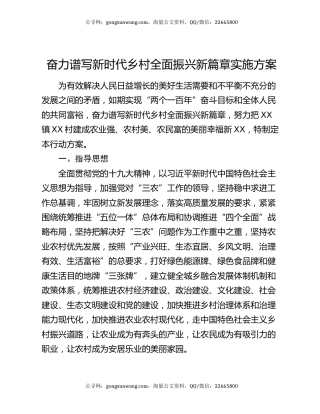 奋力谱写新时代乡村全面振兴新篇章实施方案