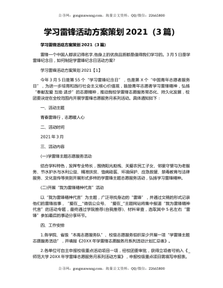 学习雷锋活动方案策划2021（3篇）