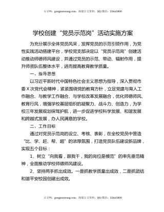 学校创建“党员示范岗”活动实施方案