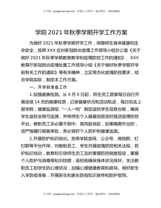 学院2021年秋季学期开学工作方案