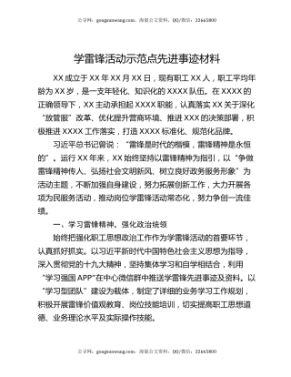 学雷锋活动示范点先进事迹材料