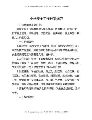 小学安全工作档案规范