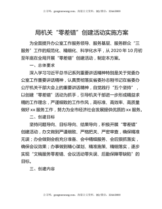 局机关“零差错”创建活动实施方案