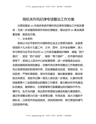 局机关作风纪律专项整治工作方案